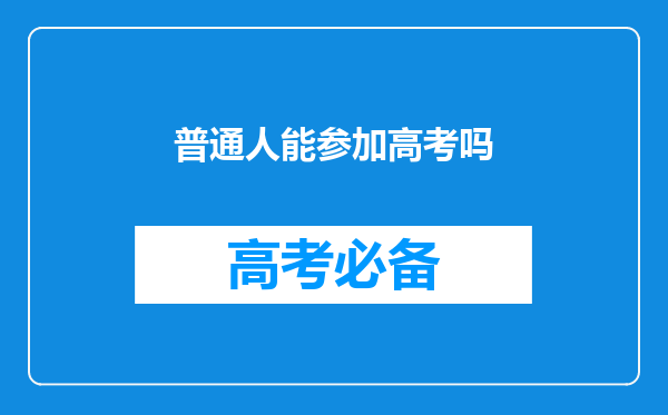 普通人能参加高考吗