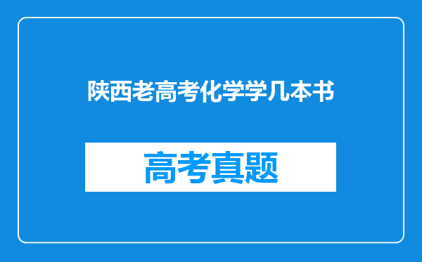 陕西老高考化学学几本书