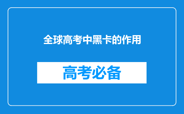 全球高考中黑卡的作用