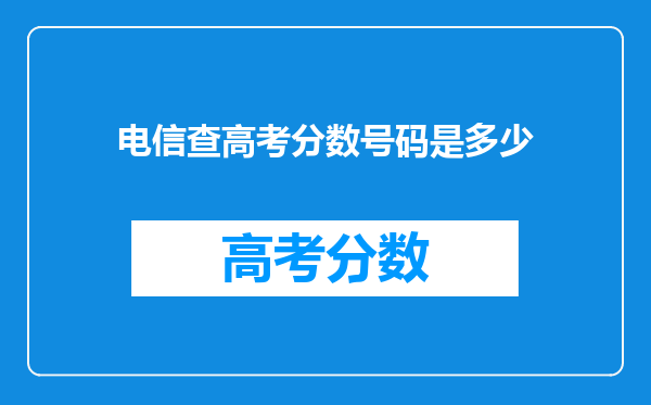 电信查高考分数号码是多少