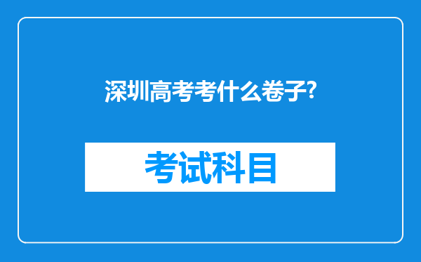 深圳高考考什么卷子?