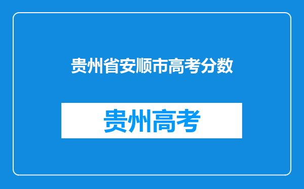 贵州省安顺市高考分数