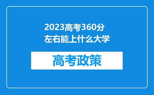 2023高考360分左右能上什么大学