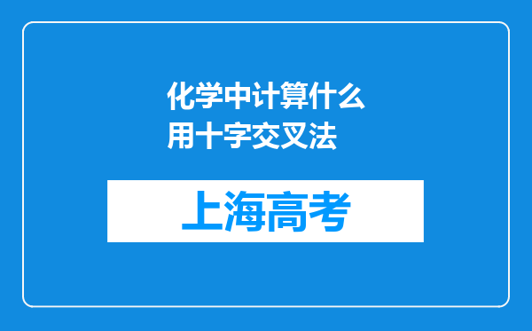 化学中计算什么用十字交叉法