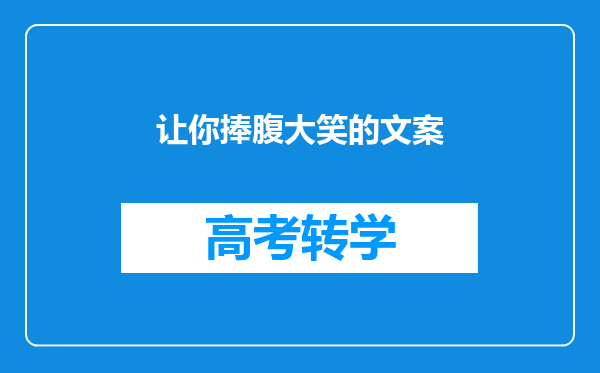 让你捧腹大笑的文案