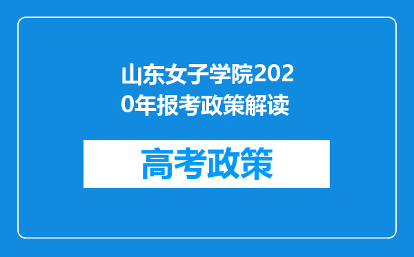 山东女子学院2020年报考政策解读