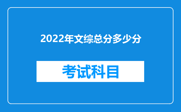 2022年文综总分多少分