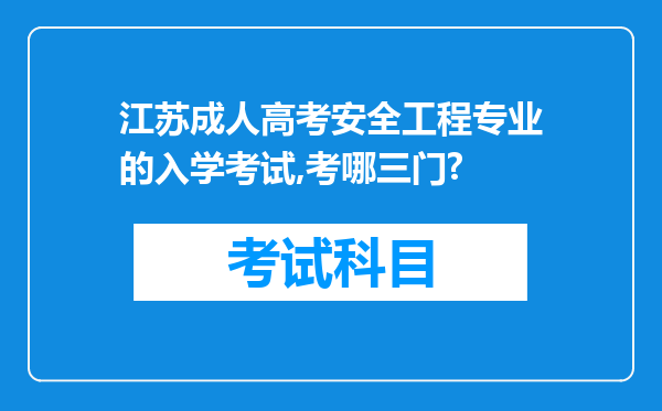 江苏成人高考安全工程专业的入学考试,考哪三门?