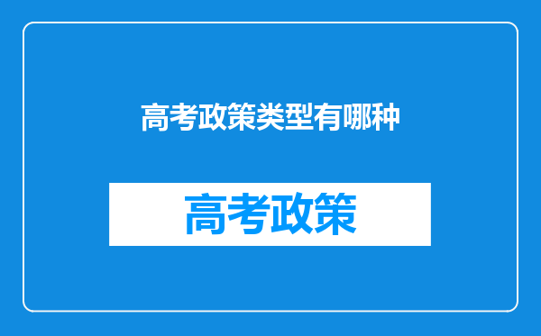 高考政策类型有哪种