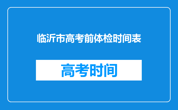 临沂市电子科技学校2023年报名条件、招生要求、招生对象