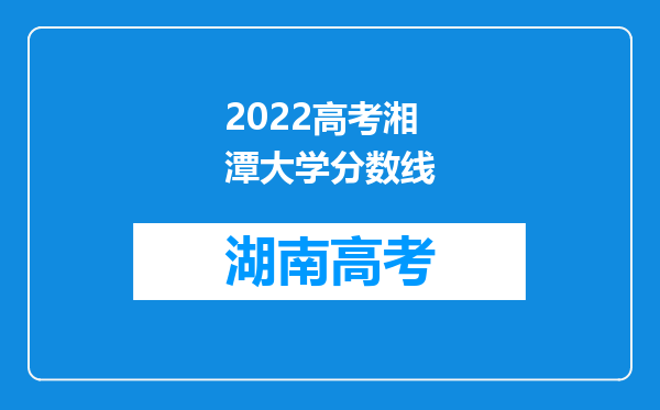 2022高考湘潭大学分数线