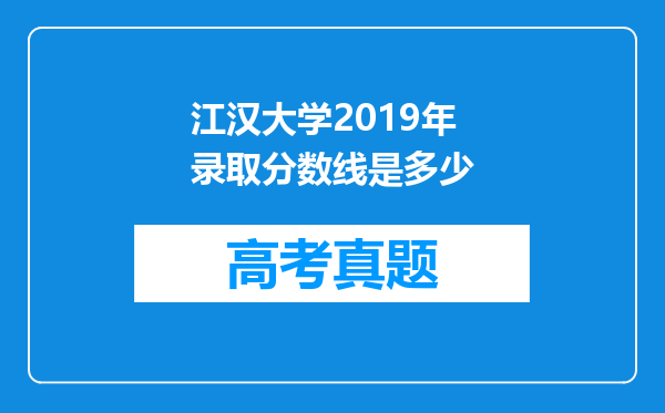 江汉大学2019年录取分数线是多少