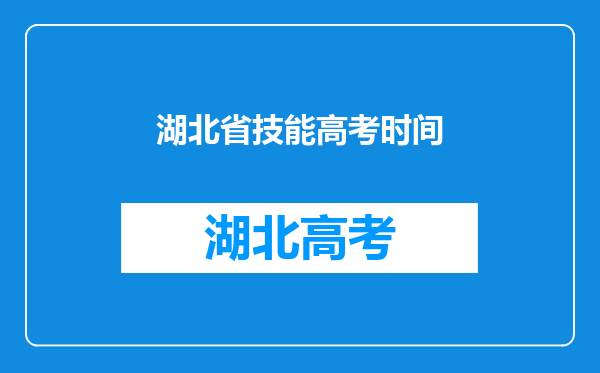 湖北省技能高考时间