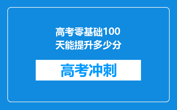 高考零基础100天能提升多少分