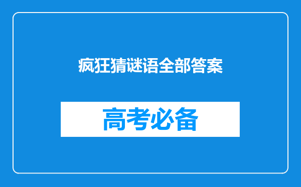 疯狂猜谜语全部答案