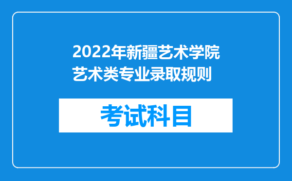 2022年新疆艺术学院艺术类专业录取规则