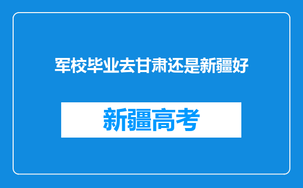 军校毕业去甘肃还是新疆好