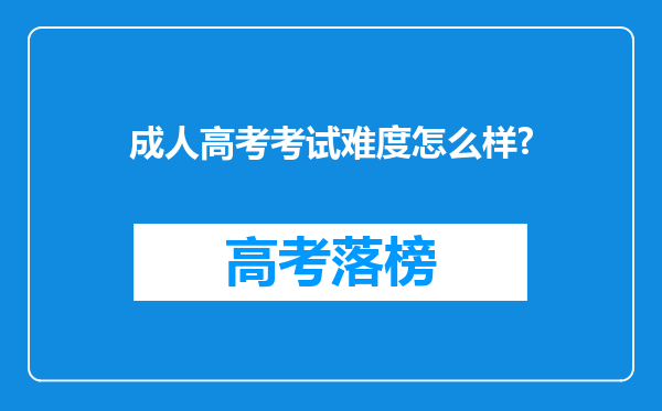 成人高考考试难度怎么样?