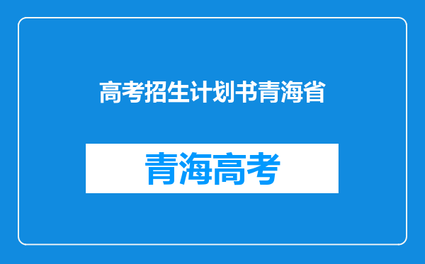 青海民族大学2020年民族美术(唐卡)专科专业单考单招招生简章