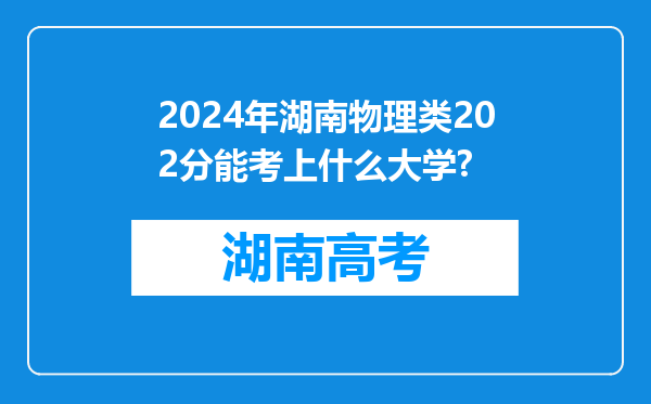 2024年湖南物理类202分能考上什么大学?