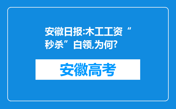 安徽日报:木工工资“秒杀”白领,为何?