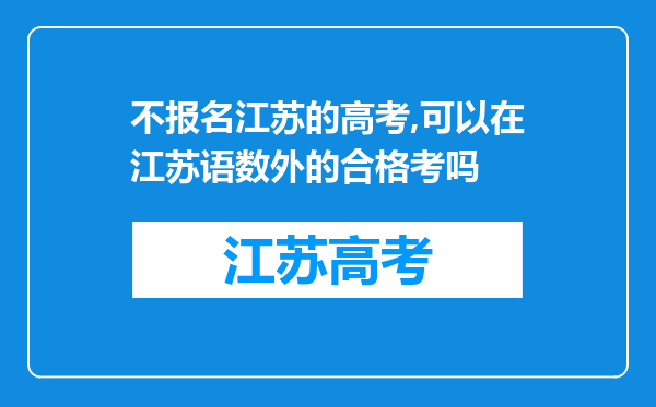 不报名江苏的高考,可以在江苏语数外的合格考吗