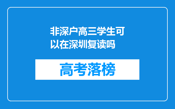 非深户高三学生可以在深圳复读吗