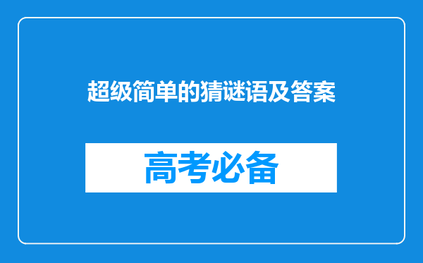 超级简单的猜谜语及答案