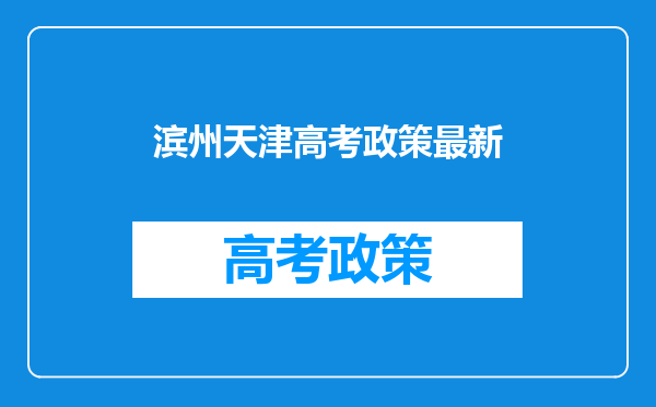 今年有天津高考生报考滨州学院的么。。尤其是建筑系的