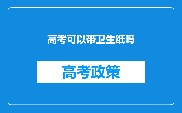 高考可以带卫生纸吗