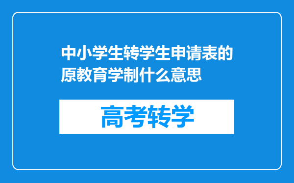 中小学生转学生申请表的原教育学制什么意思