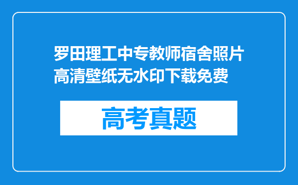 罗田理工中专教师宿舍照片高清壁纸无水印下载免费