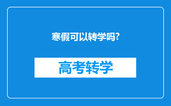 寒假可以转学吗?