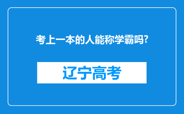 考上一本的人能称学霸吗?