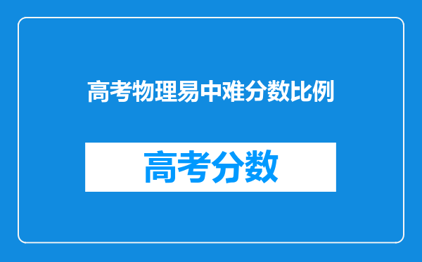 高考物理易中难分数比例