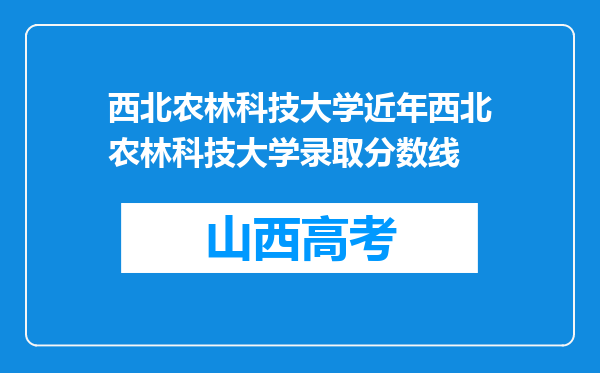 西北农林科技大学近年西北农林科技大学录取分数线