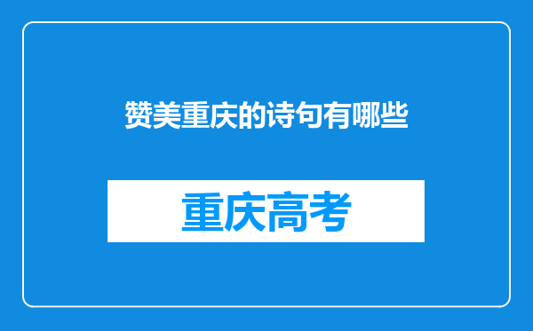 赞美重庆的诗句有哪些