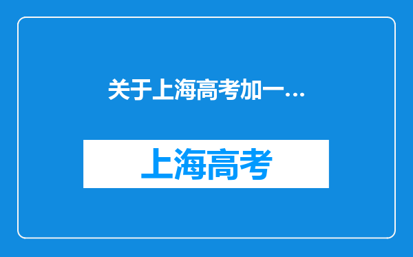 关于上海高考加一…