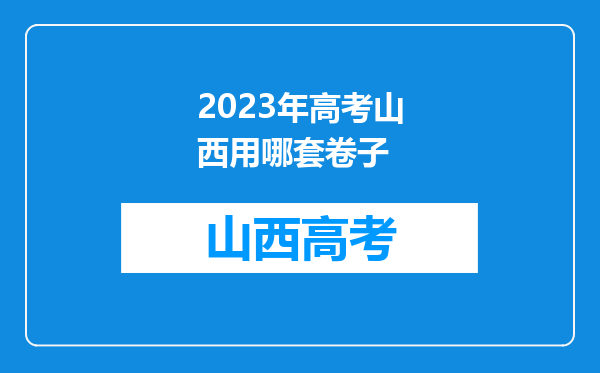 2023年高考山西用哪套卷子