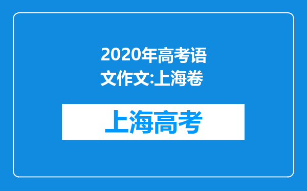 2020年高考语文作文:上海卷