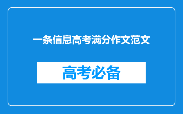 一条信息高考满分作文范文