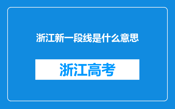 浙江新一段线是什么意思