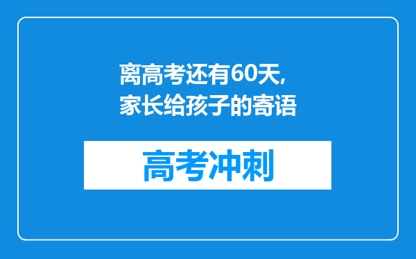 离高考还有60天,家长给孩子的寄语