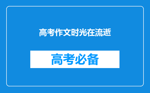 高考作文时光在流逝