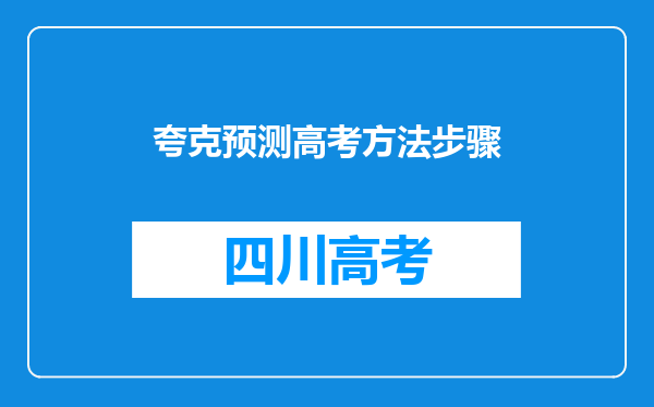 夸克预测高考方法步骤