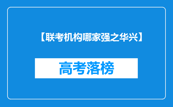 【联考机构哪家强之华兴】