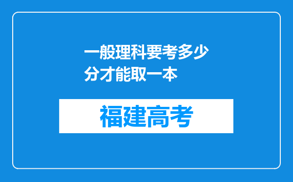 一般理科要考多少分才能取一本