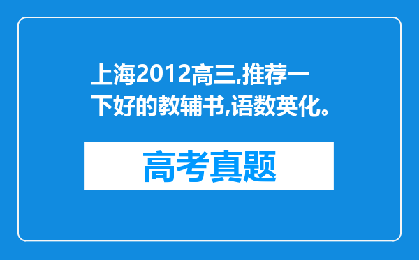 上海2012高三,推荐一下好的教辅书,语数英化。