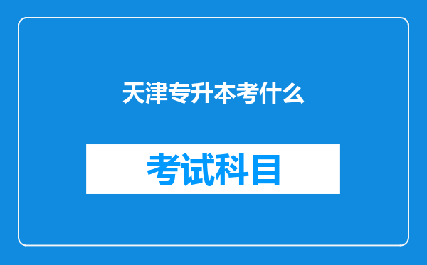 天津专升本考什么