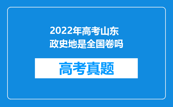 2022年高考山东政史地是全国卷吗